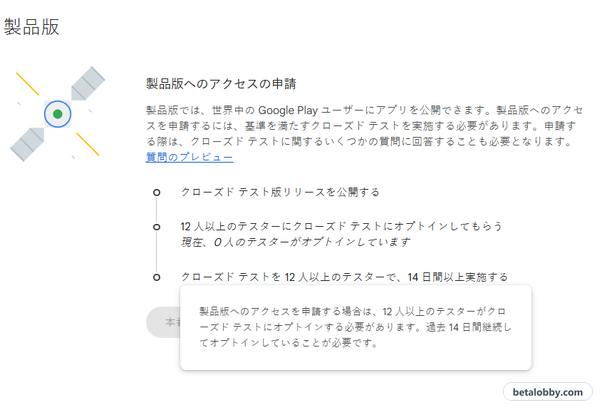 Play Console のダッシュボード：「クローズド テストを 12 人以上のテスターで、14 日間以上実施する」にマウスを合わせると表示される説明