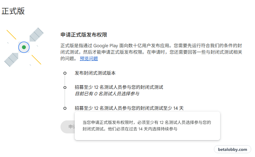 Play 管理中心信息中心：悬停在「招募至少 12 名测试人员参与您的封闭式测试至少 14 天」上显示的说明
