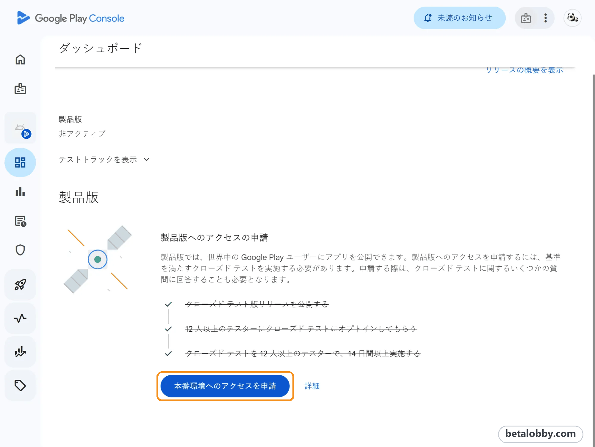 Play Console のダッシュボード：3 つの要件をすべて満たし、本番環境へのアクセスを申請できる状態