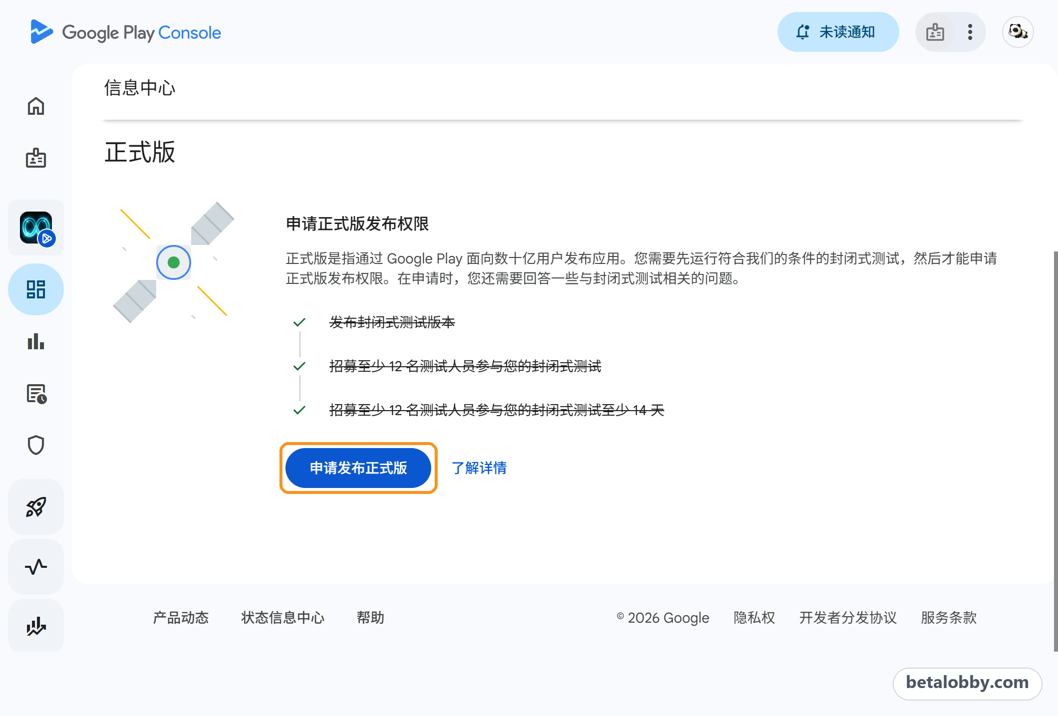 Play 管理中心信息中心：三个条件都已满足，可以申请发布正式版