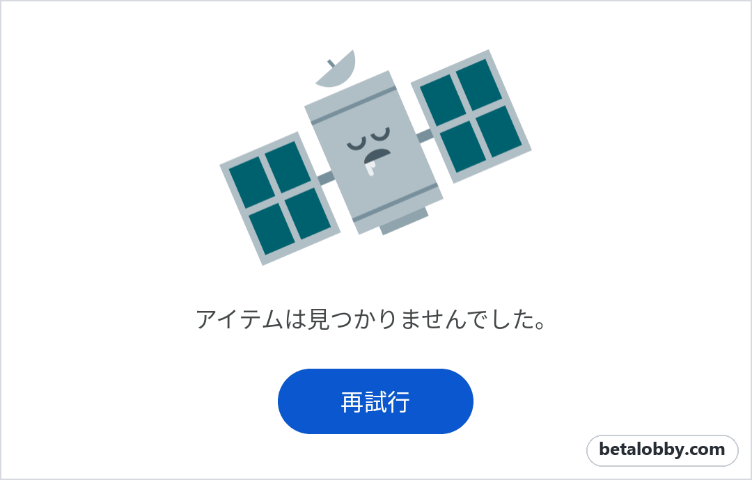 Play ストア アプリのエラー画面：「アイテムは見つかりませんでした。」と再試行ボタン