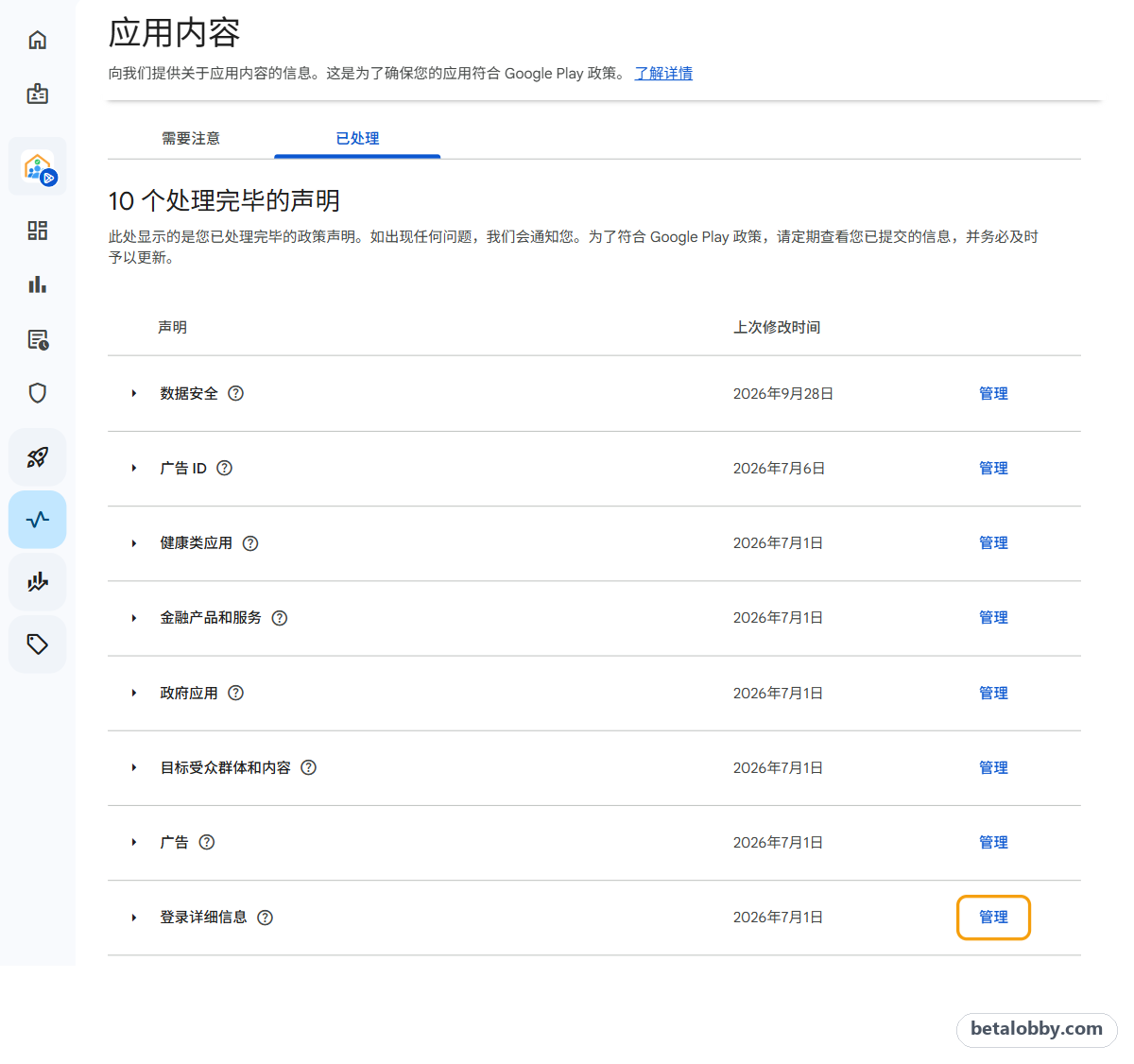 Play 管理中心应用内容：已处理标签页里登录详细信息右侧的「管理」