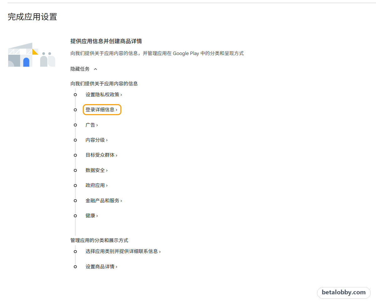 Play 管理中心信息中心：完成应用设置里的「登录详细信息」任务