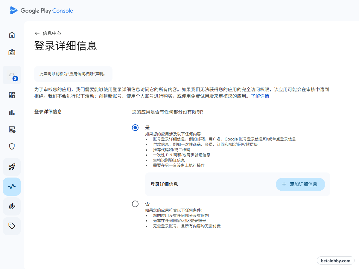 登录详细信息声明：您的应用是否有任何部分设有限制？