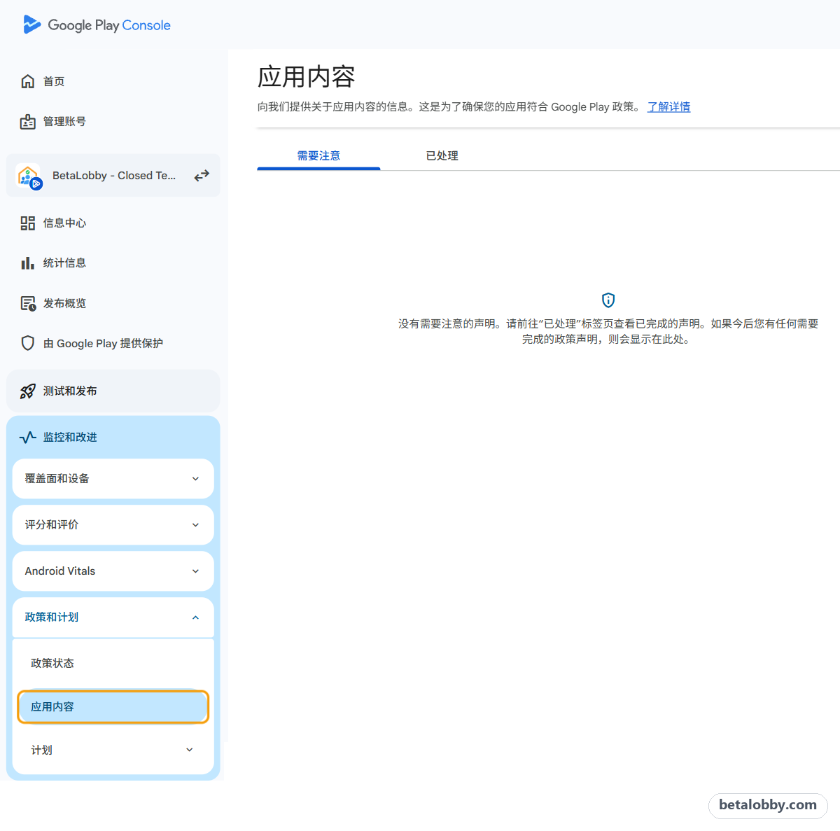 Play 管理中心侧边栏：监控和改进 > 政策和计划 > 应用内容